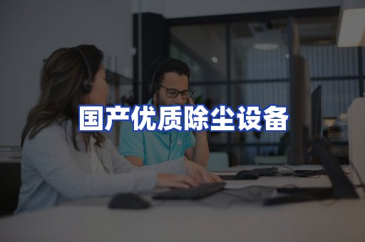 国产优质除尘设备
