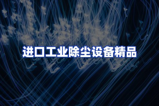 进口除尘设备