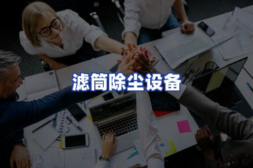 滤筒除尘设备